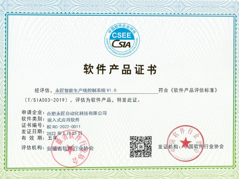 合肥永匠公司榮獲軟件產(chǎn)品證書(shū)